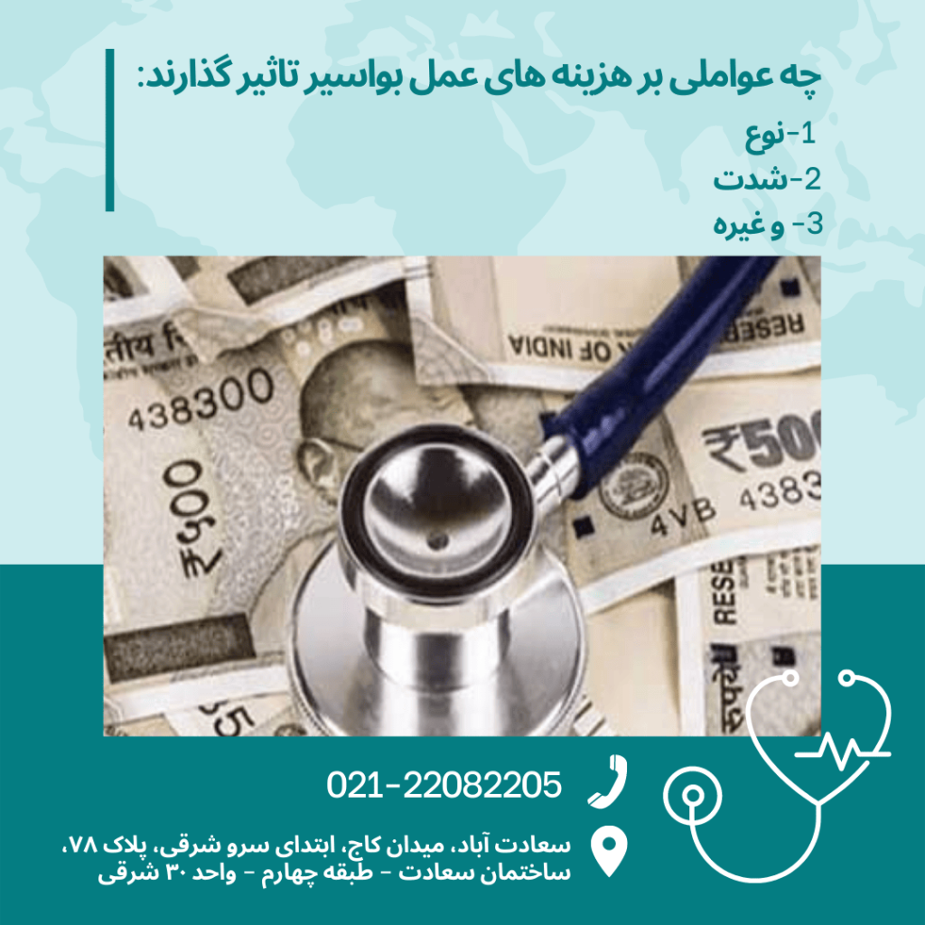 هزینه عمل هموروئید ( بواسیر) چقدر است؟