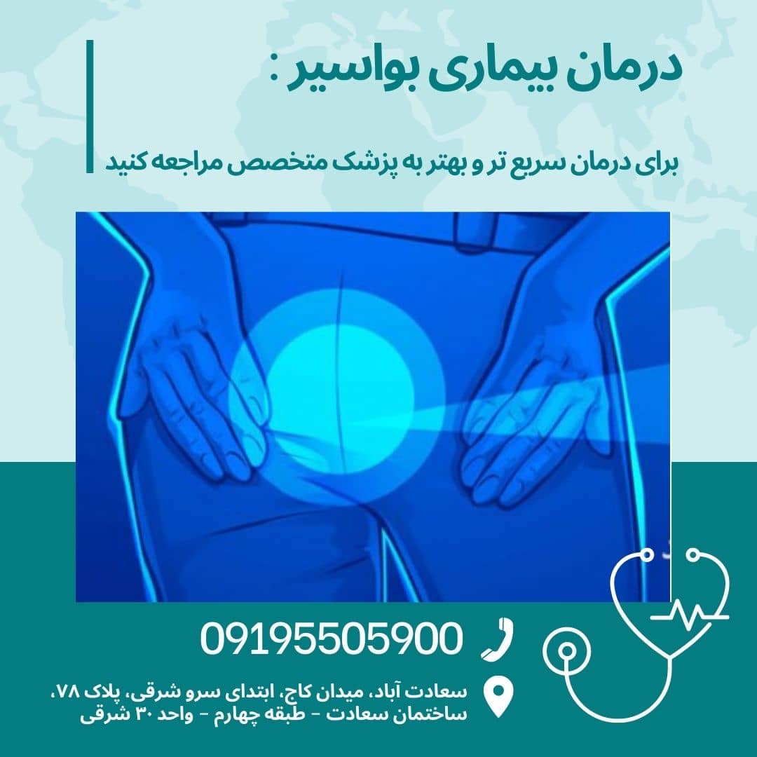 مداوای بواسیر