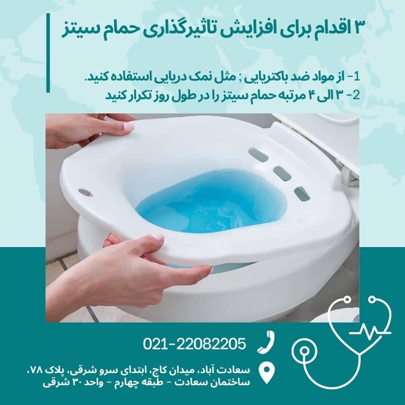 اقدامات موثر جهت افزایش تاثیرگذاری حمام نشیمن