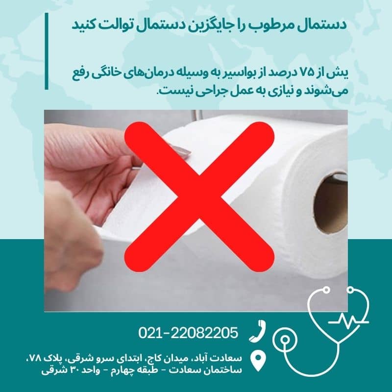 بهترین جایگزین دستمال توالت برای درمان بواسیر