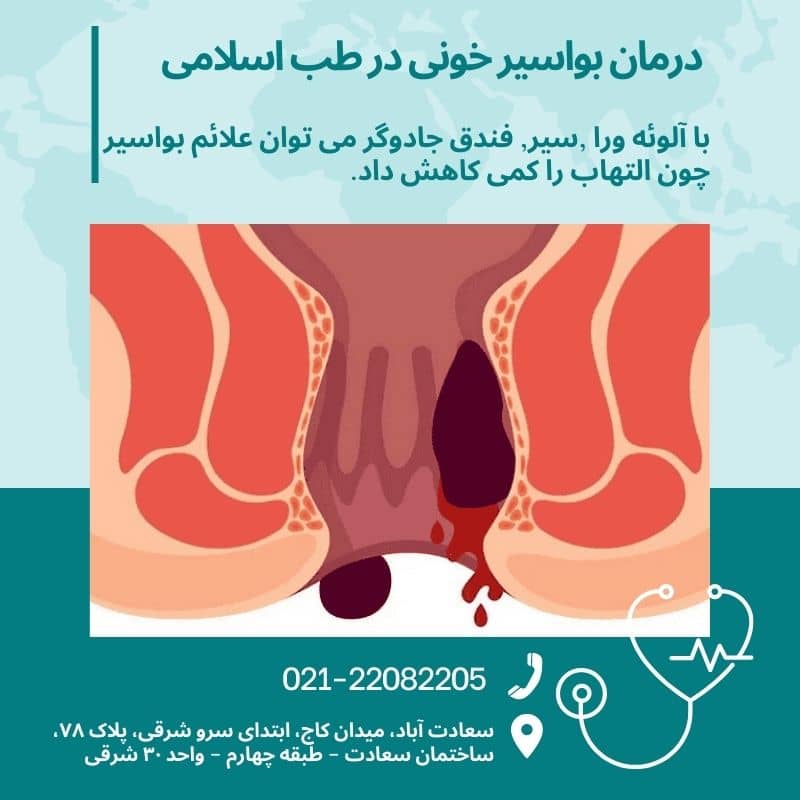 راهکار های درمان همروئید خونی در طب اسلامی، سنتی