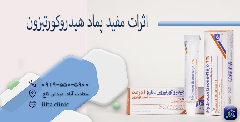 اثرات مفید پماد هیدروکورتیزون