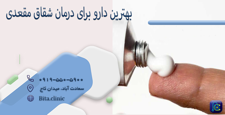 بهترین دارو برای درمان شقاق مقعدی