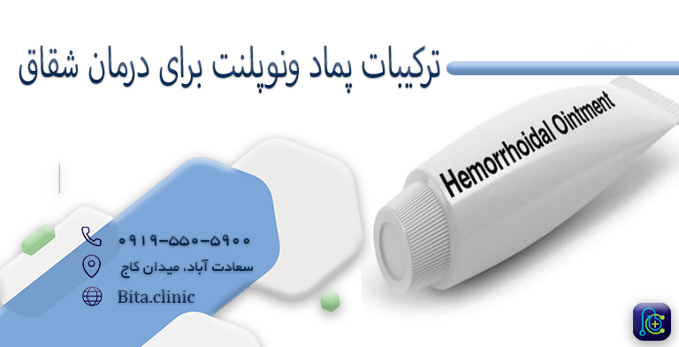 ترکیبات پماد ونوپلنت برای درمان شقاق