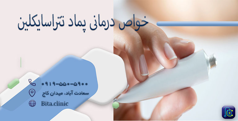 خواص درمانی پماد تتراسایکلین برای شقاق مقعدی