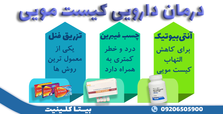 درمان دارویی کیست مویی