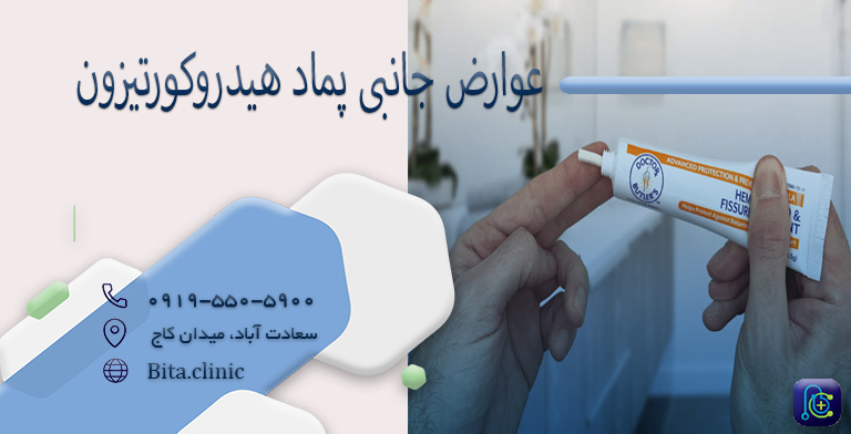 عوارض جانبی پماد هیدروکورتیزون