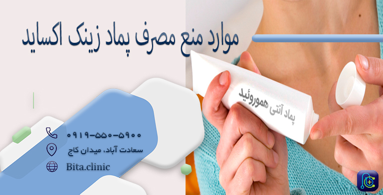 موارد منع مصرف پماد زینک اکساید