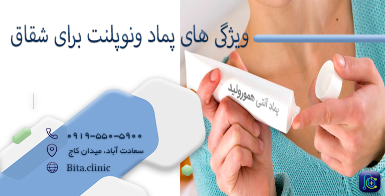 ویژگی های پماد ونوپلنت برای شقاق