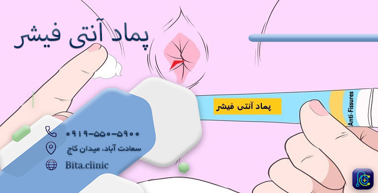 پماد آنتی فیشر