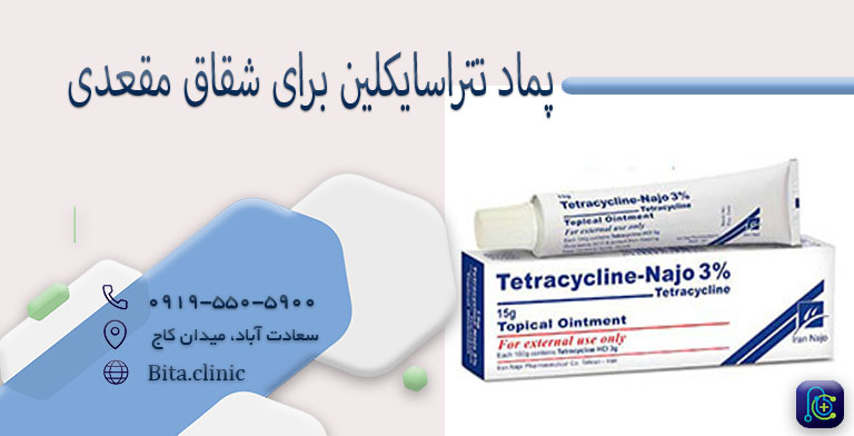 پماد تتراسایکلین برای شقاق مقعدی