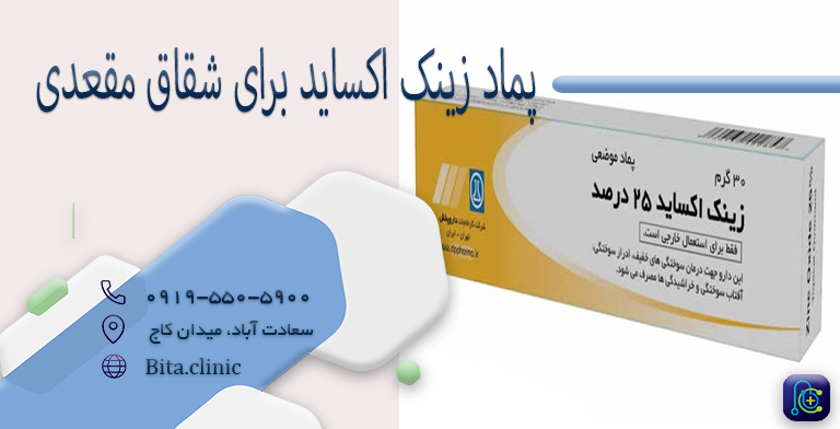 پماد زینک اکساید برای شقاق مقعدی