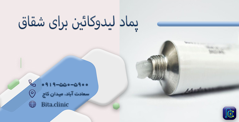 پماد لیدوکائین