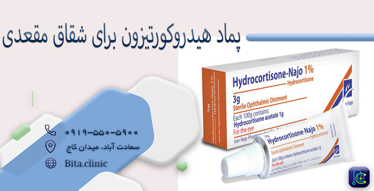پماد هیدروکورتیزون برای شقاق مقعدی