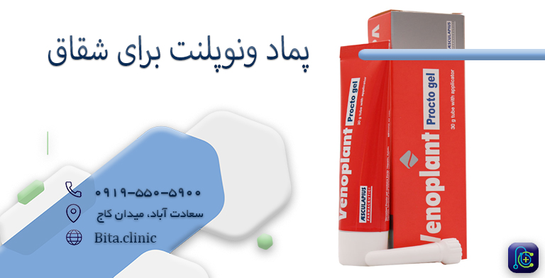 پماد ونوپلنت برای شقاق