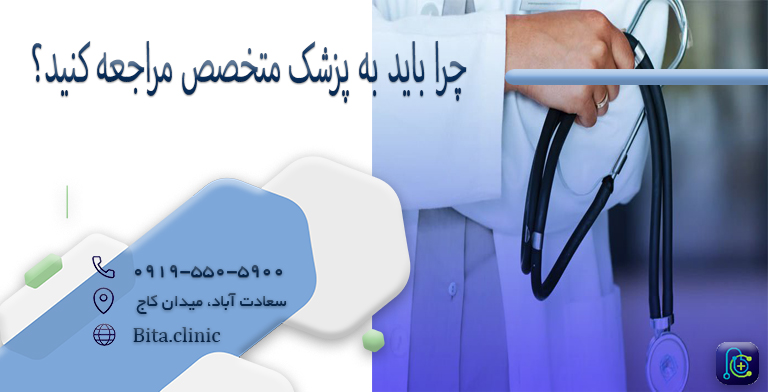 چرا باید به پزشک متخصص مراجعه کنید؟