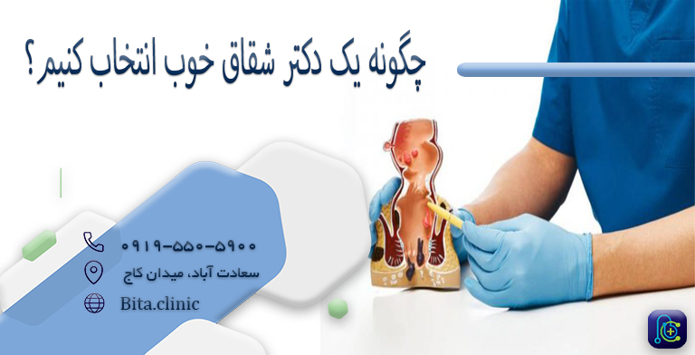 چگونه یک دکتر خوب انتخاب کنیم؟