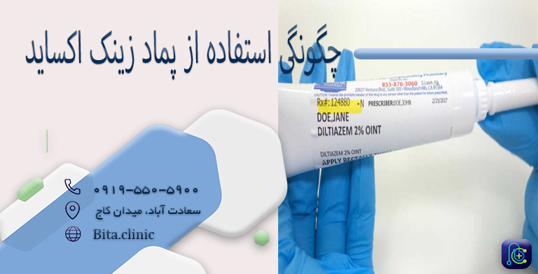 چگونگی استفاده از پماد زینک اکساید