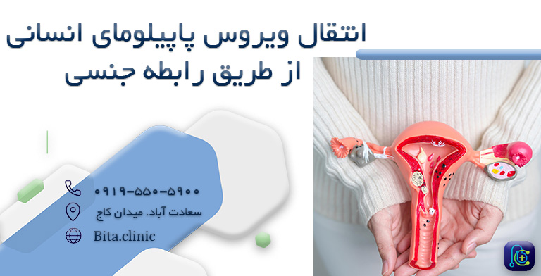 انتقال ویروس ویروس پاپیلومای انسانی (HPV)