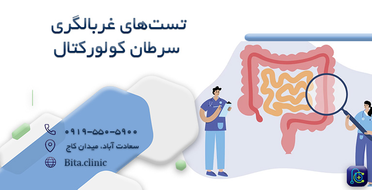 تست های غربالگری سرطان کولورکتال