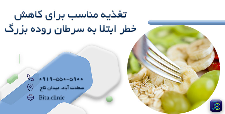 پیشگیری از سرطان روده بزرگ با تغذیه مناسب