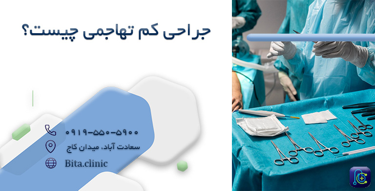 جراحی کم تهاجمی چیست؟