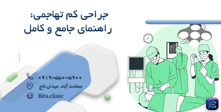 جراحی کم تهاجمی: راهنمای جامع و کامل