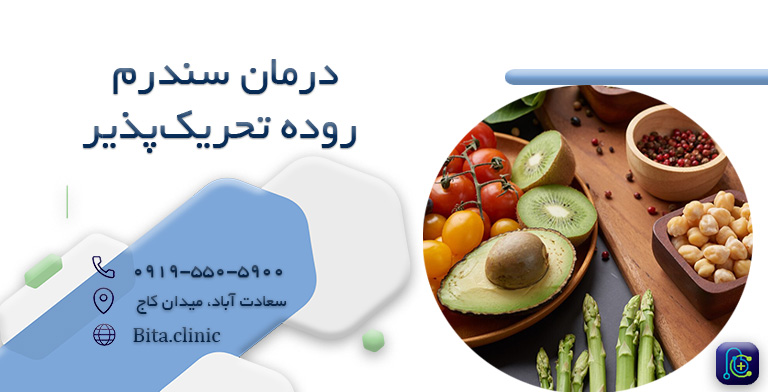 درمان سندرم روده تحریک پذیر