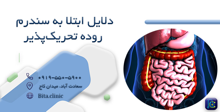 دلایل ابتلا به سندرم روده تحریک پذیر