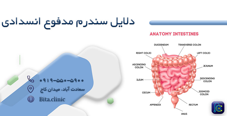 دلایل سندرم مدفوع انسدادی