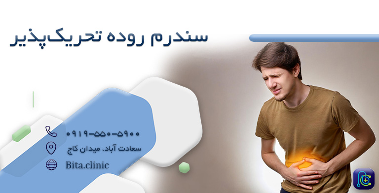سندرم روده تحریک پذیر