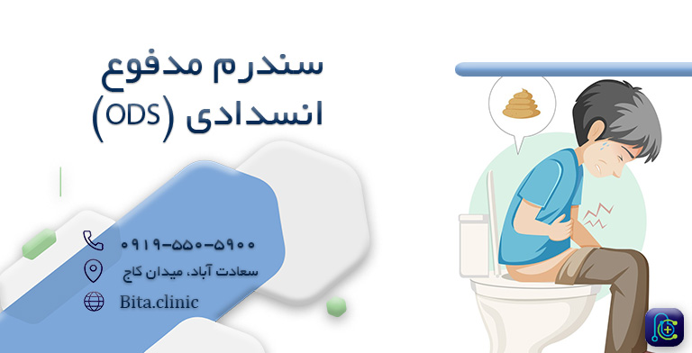 سندرم مدفوع انسدادی (ODS)