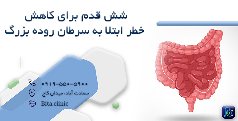 شش قدم برای کاهش خطر ابتلا به سرطان روده بزرگ