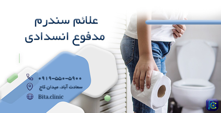 علائم سندرم مدفوع انسدادی