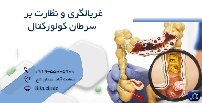 غربالگری و نظارت بر سرطان کولورکتال