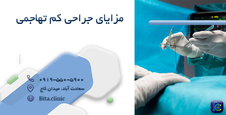 مزایای جراحی کم تهاجمی