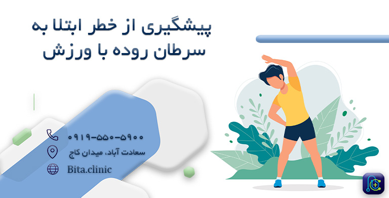 پیشگیری از خطر ابتلا به سرطان روده با ورزش