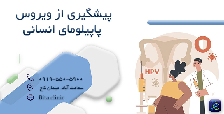 پیشگیری از ویروس پاپیلومای انسانی (HPV)
