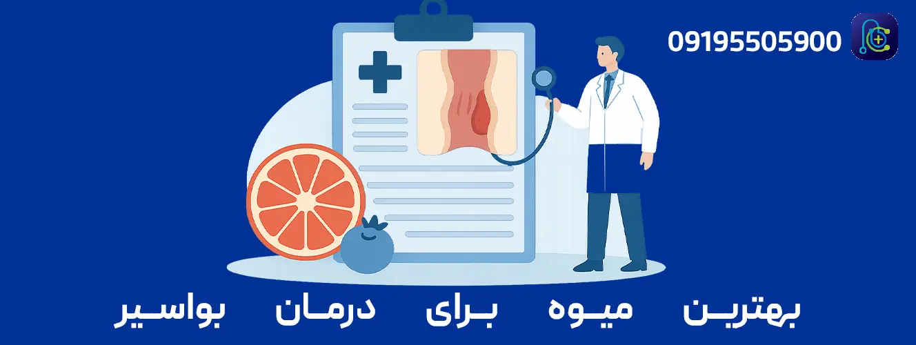اینفوگرافیک بهترین میوه‌ها برای بواسیر: میوه‌های پرفیبر و آب‌دار برای کمک به نرم‌شدن مدفوع و کاهش یبوست