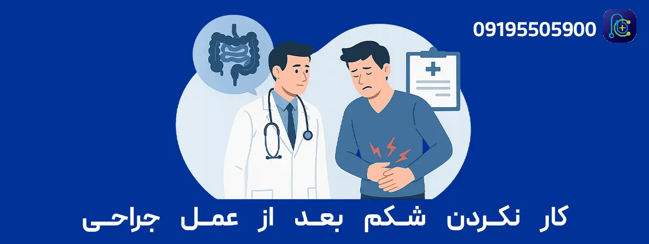 اینفوگرافیک یبوست پس از جراحی؛ علل شایع (داروهای مُسکن، بی‌تحرکی، کم‌آبی)، راهکارهای ایمن و زمان مراجعه به پزشک