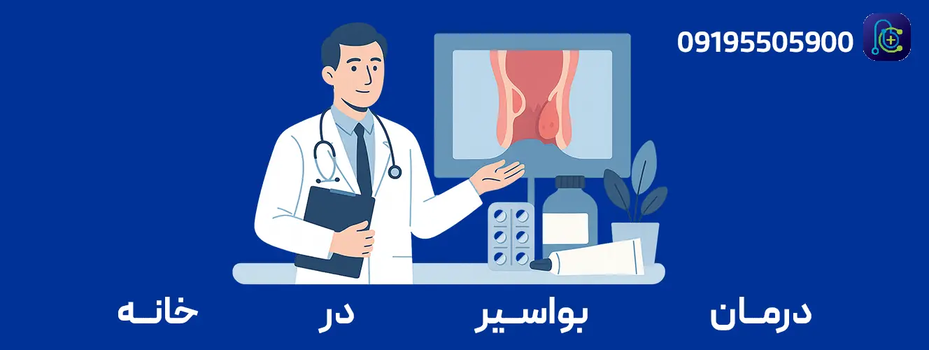 اینفوگرافیک درمان‌های خانگی بواسیر: افزایش فیبر و آب، حمام سیتز، پرهیز از زورزدن و پمادهای موضعی کم‌خطر