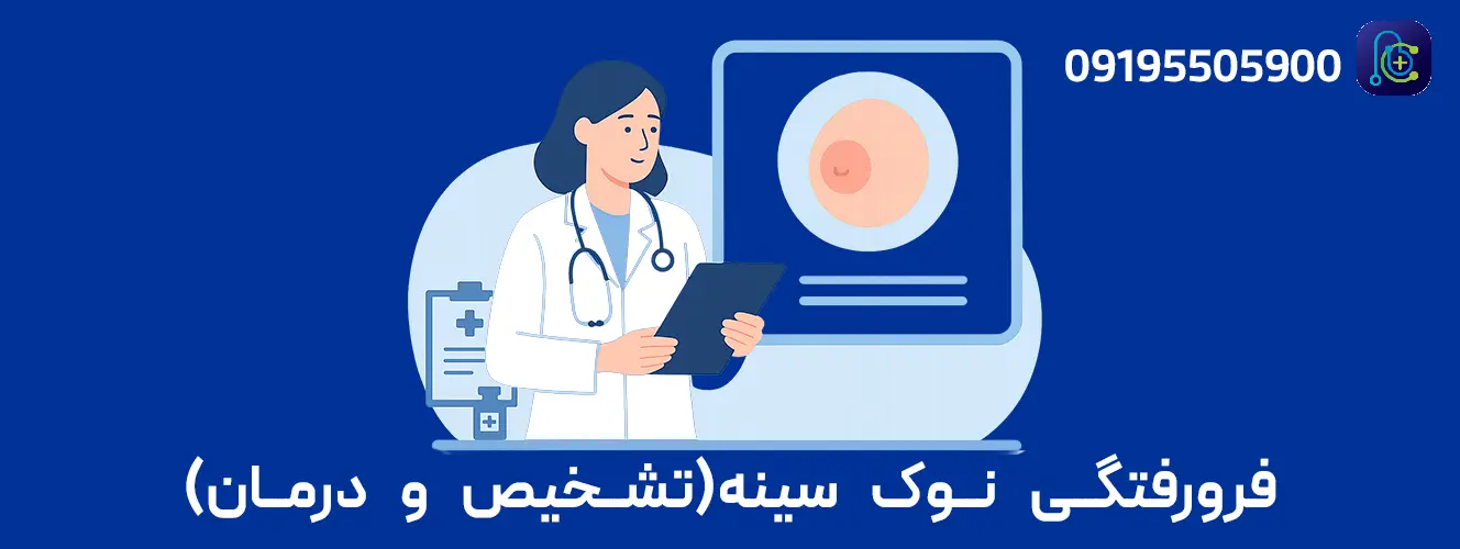 اینفوگرافیک نوک پستان فرورفته: علائم، درجات (خفیف تا شدید)، روش‌های تشخیصی و گزینه‌های درمانی
