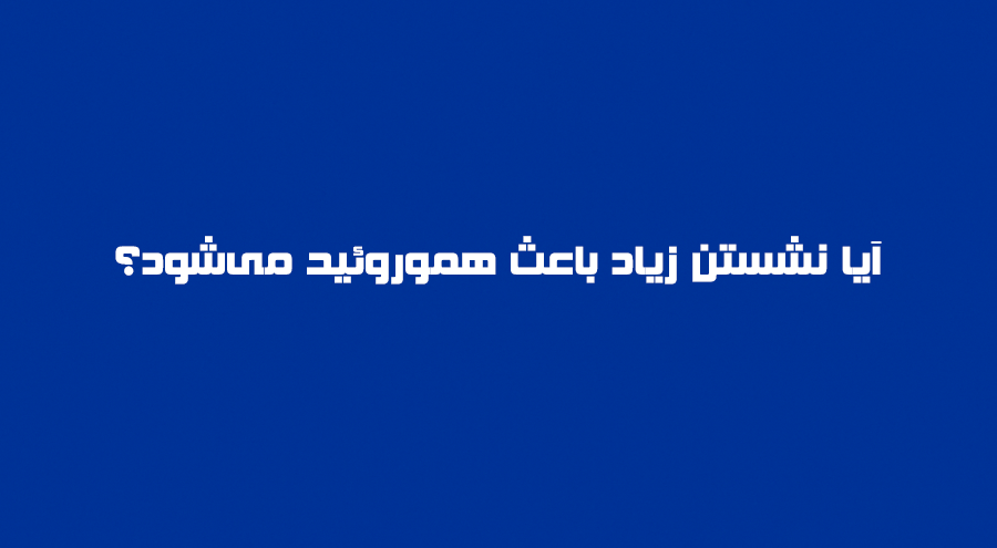 آیا نشستن زیاد باعث هموروئید میشود؟