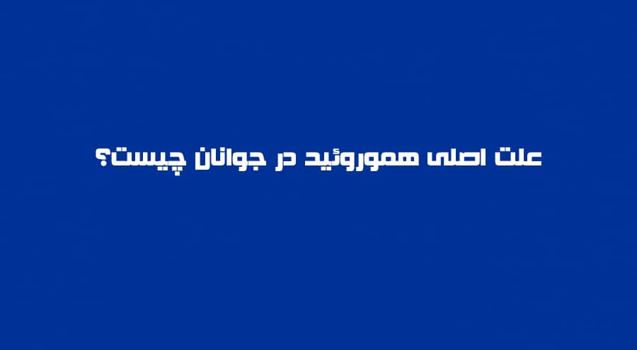 علت اصلی هموروئید در جوانان چیست؟
