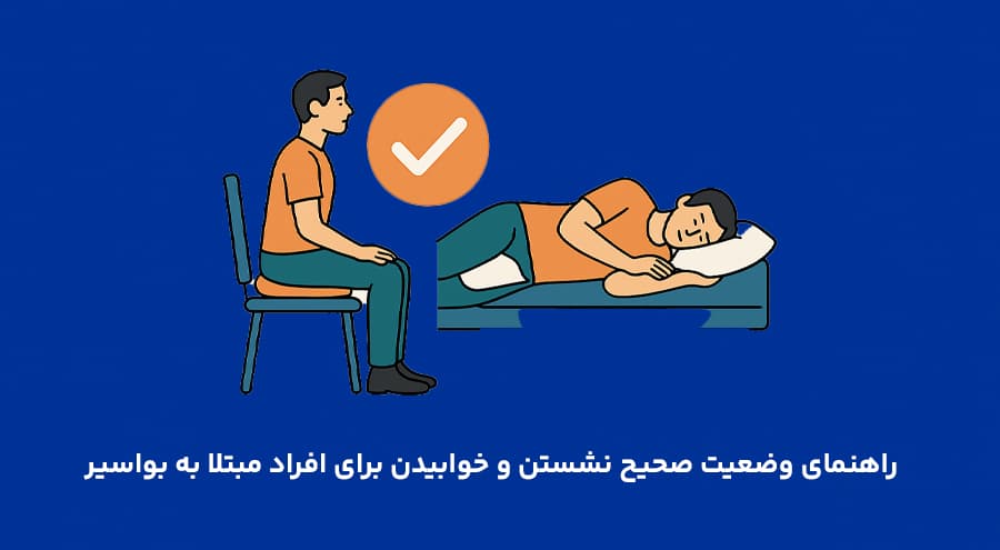 راهنمای وضعیت صحیح نشستن و خوابیدن برای افراد مبتلا به بواسیر