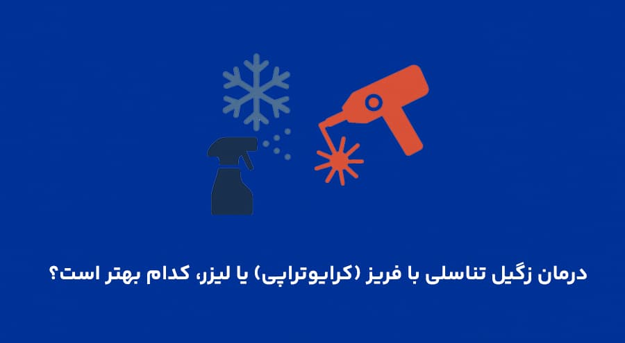 درمان زگیل تناسلی با فریز (کرایوتراپی) یا لیزر، کدام بهتر است؟