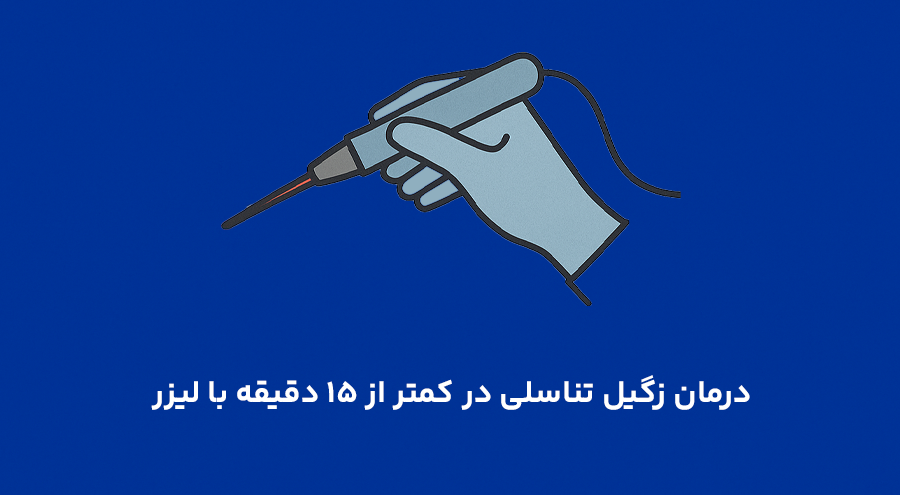 درمان زگیل تناسلی در کمتر از 15 دقیقه با لیزر