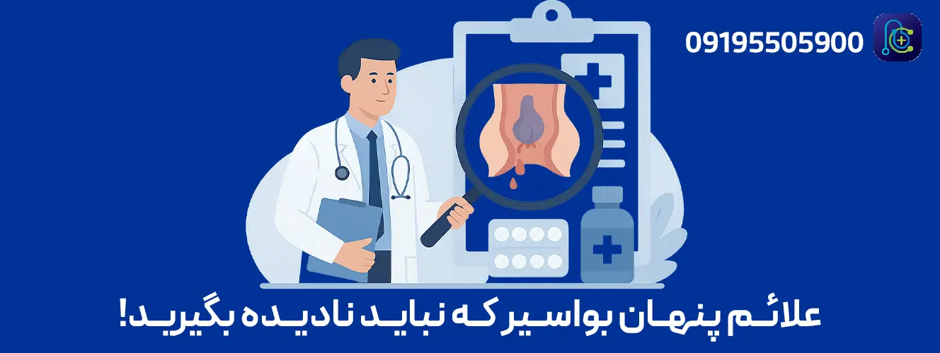 اینفوگرافیک علائم پنهان بواسیر: خارش و سوزش مقعد، خون‌ریزی خفیف، احساس دفع ناکامل، برجستگی یا درد هنگام نشستن