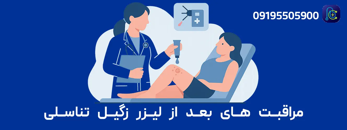 اینفوگرافیک مراقبت‌های پس از لیزر زگیل تناسلی: شست‌وشوی ملایم، خشک‌کردن بدون اصطکاک، پرهیز از رابطه تا بهبود و علائم هشدار