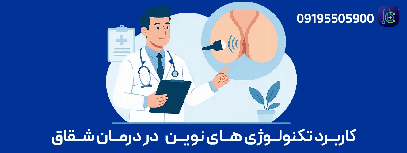 اینفوگرافیک درمان شقاق/فیشر مقعدی با رادیوفرکوئنسی؛ مزایا، نکات مراقبتی پس از عمل و علائم هشدار